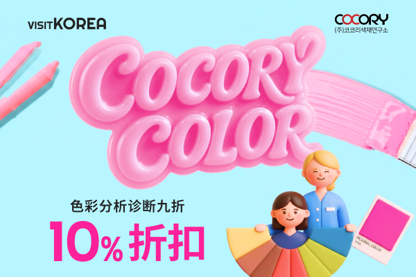 COCORY色彩 色彩分析诊断九折(10%折扣)
