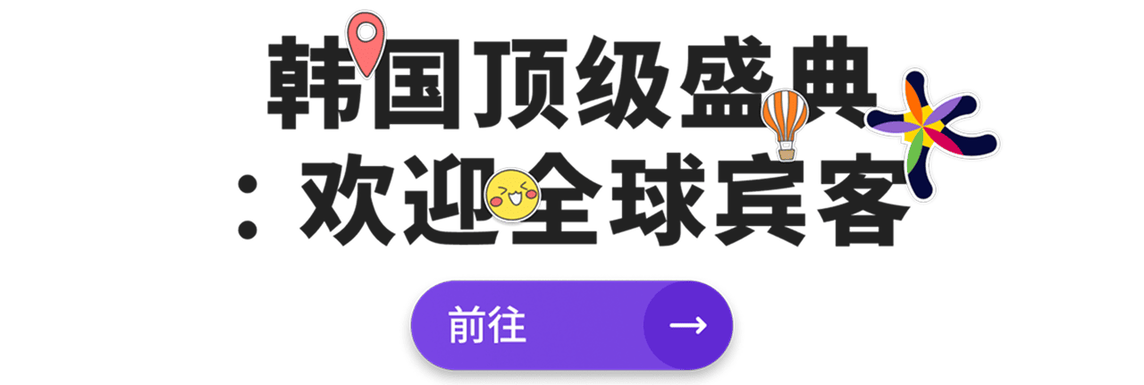 韩国顶级盛典