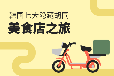 韩国七大隐藏胡同美食店之旅