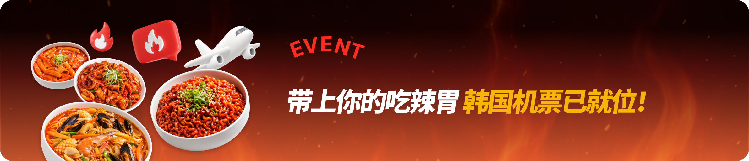 点击解锁，限定活动惊喜&地道韩国美味吧！