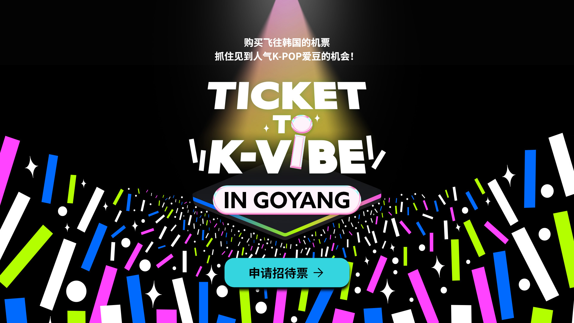 TICKET TO K-VIBE IN GOYANG