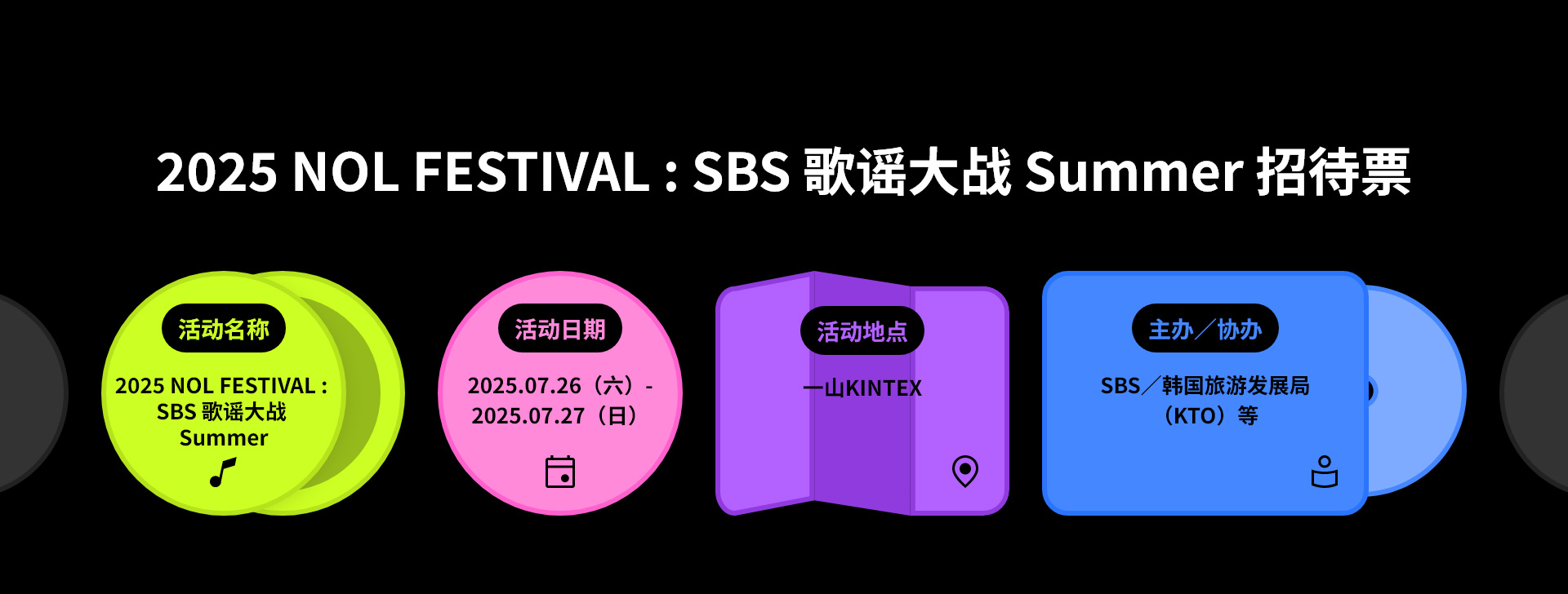 2025 NOL FESTIVAL : SBS 歌谣大战 Summer 招待票