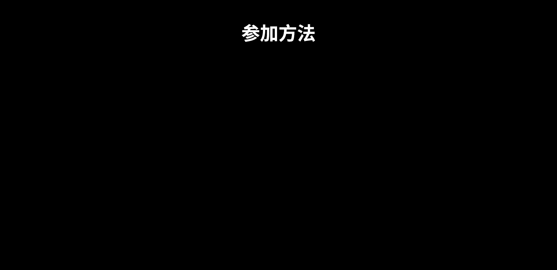 参加方法