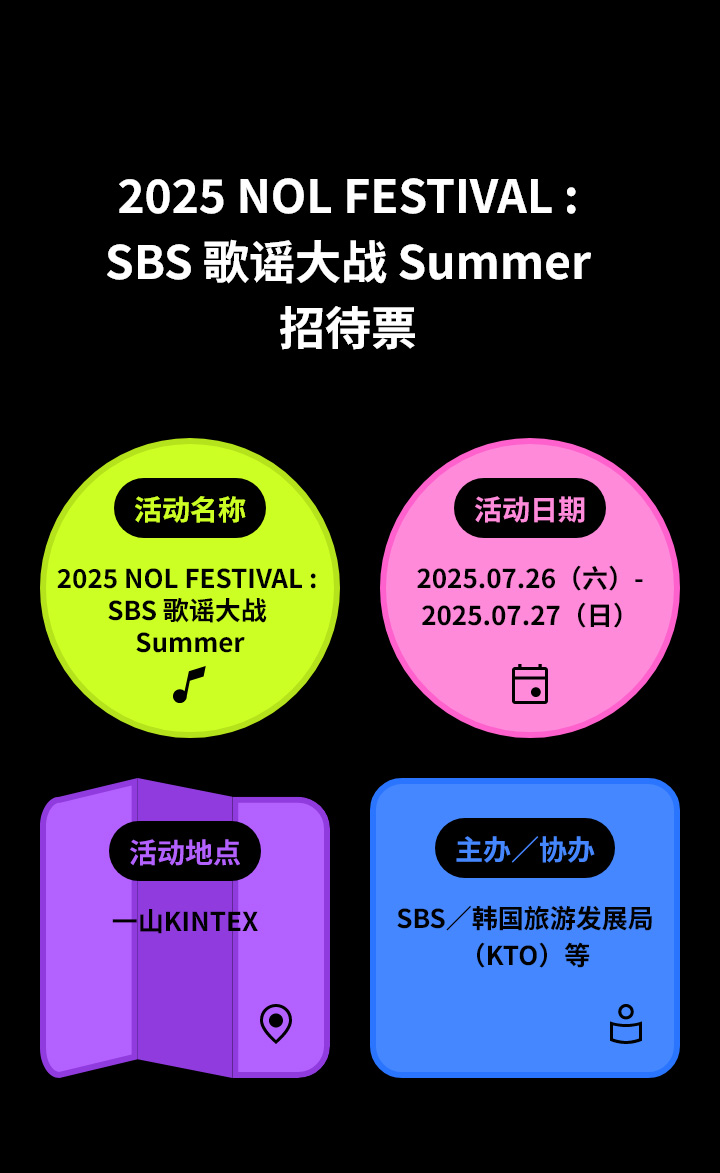 2025 NOL FESTIVAL : SBS 歌谣大战 Summer 招待票