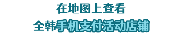 At Korea's major traditional markets and shops in Jeju
                Enjoy smart payment with instant discount!