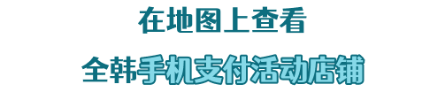 At Korea's major traditional markets and shops in Jeju
                Enjoy smart payment with instant discount!