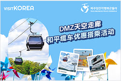 PAJU IMJINGAK PEACE GONDOLA (Cable car)