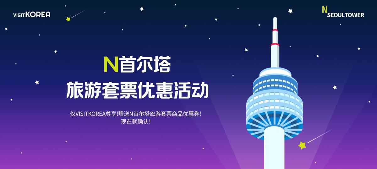 N Seoul Tower Special Bundle Discount Coupon