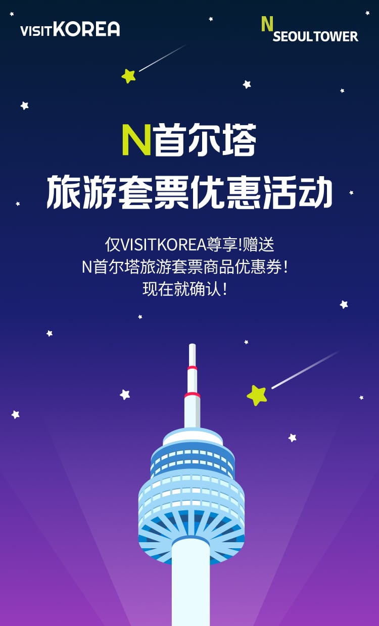 N Seoul Tower Special Bundle Discount Coupon