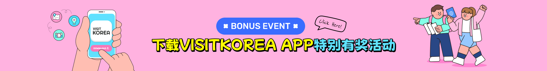 VISITKOREA App Download Event