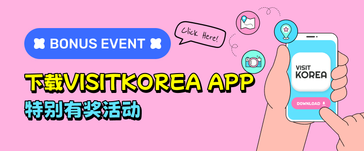 VISITKOREA App Download Event