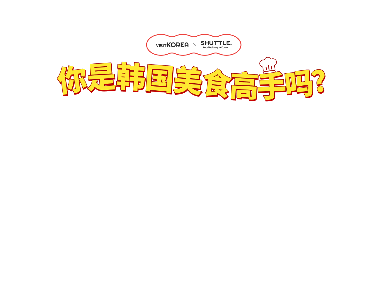 你是韩国美食高手吗？