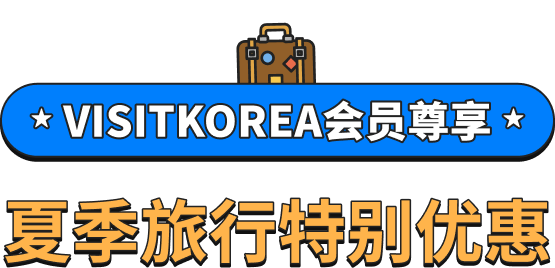 Special Summer Deals for VISITKOREA Members