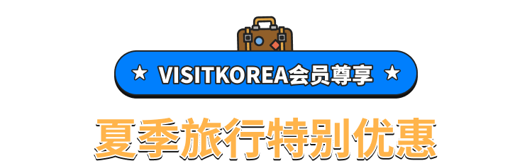 Special Summer Deals for VISITKOREA Members