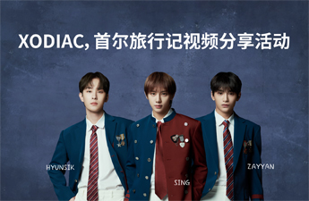 XODIAC，首尔旅行记视频分享活动