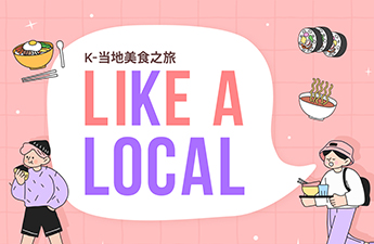 LiKe a LOCAL (Ｋ-当地美食之旅)