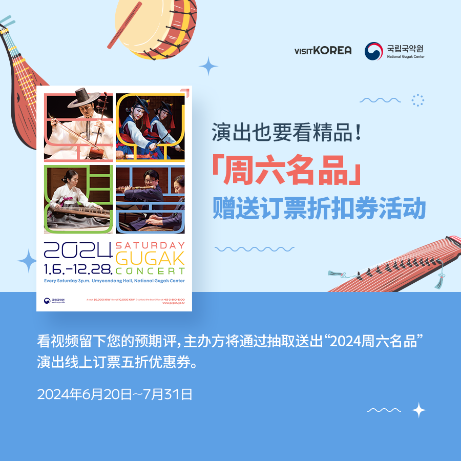 中奖公布] [VISITKOREA] Performance of High Class Saturday Gugak Concert Ticket  Event- VISITKOREA