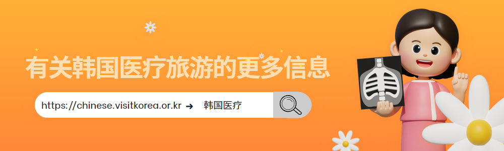 想了解更多关于医疗旅游的信息吗？请访问韩国医疗旅游宣传页面！