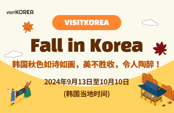 [中奖公布]“Fall in Korea”活动