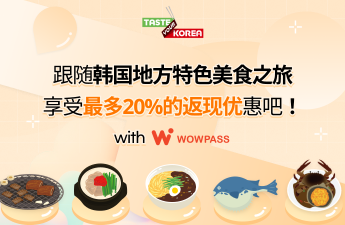 跟随韩国地方特色美食之旅享受最多20%的返现优惠吧！