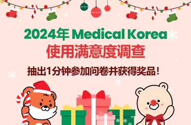 2024年 Medical Korea使用满意度调查