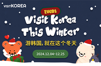 [中奖公布] Visit Korea This Winter “游韩国，就在这个冬天”活动