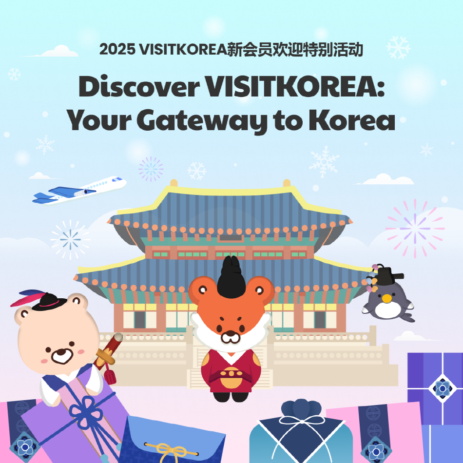 [中奖公布] Discover VISITKOREA: Your Gateway to Korea : VISITKOREA