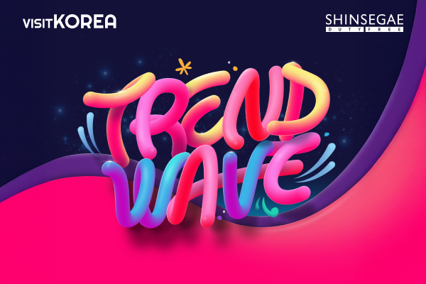 [VISITKOREA x 韩际新世界免税店] 2025 TREND WAVE Festival