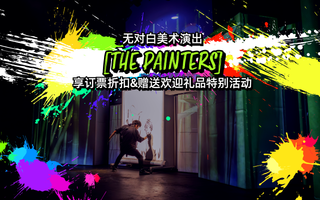 无对白美术演出[THE PAINTERS]享订票折扣&赠送欢迎礼品特别活动