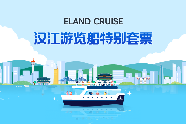 ELAND CRUISE汉江游览船特别套票