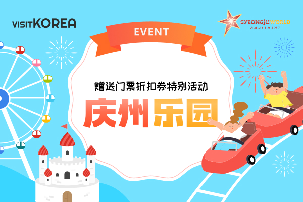 赠送门票折扣券特别活动——“庆州乐园”