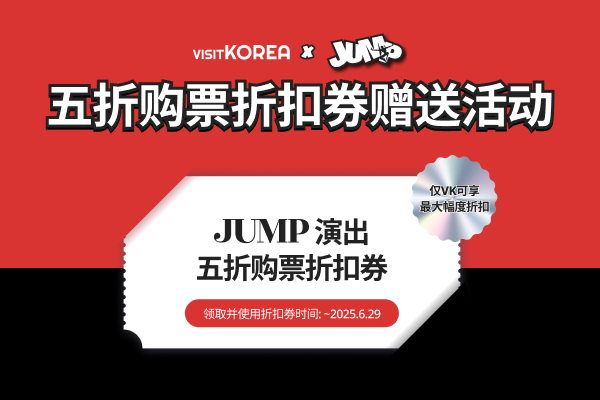 JUMP  五折购票折扣券赠送活动