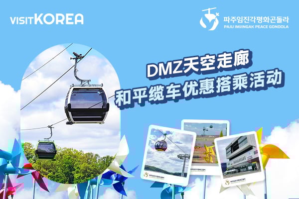 DMZ天空走廊和平缆车优惠搭乘活动