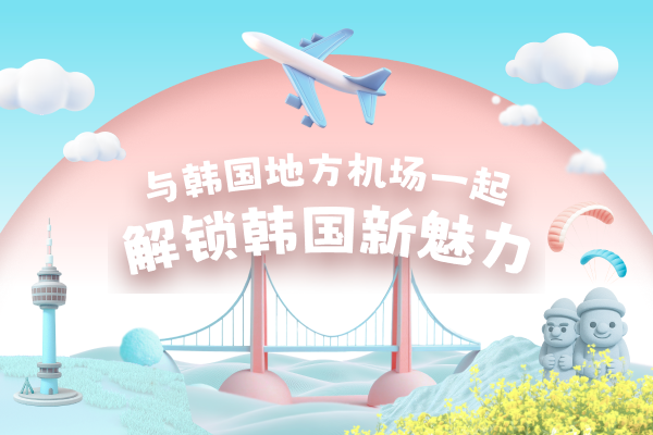 来拿免费机票去韩国玩吧！