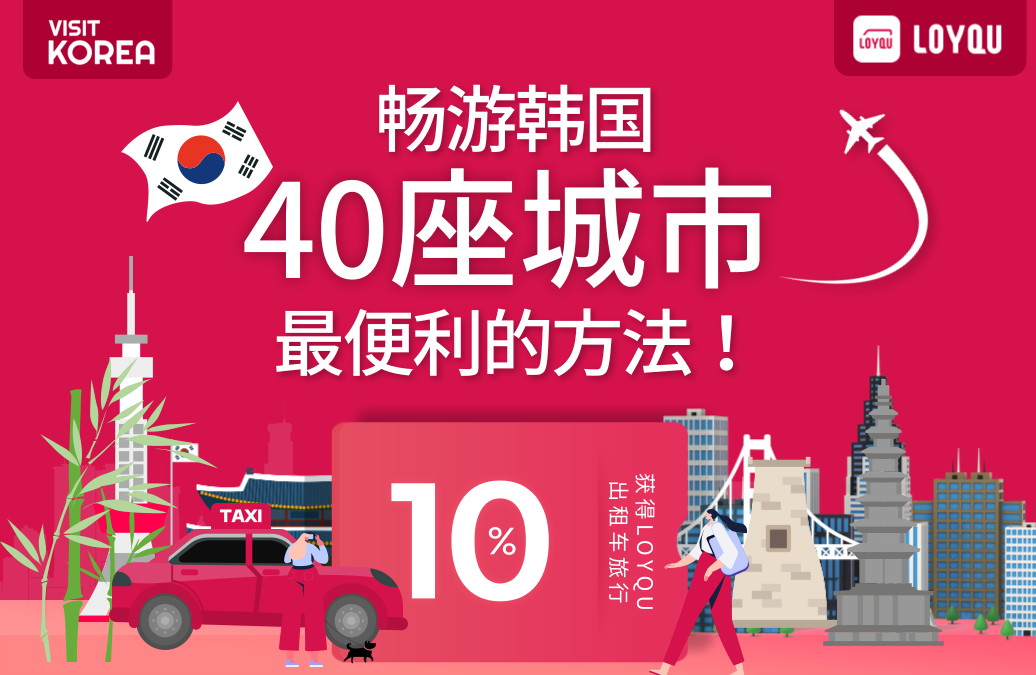 [LOYQU] 畅游韩国40座城市最便利的方法！