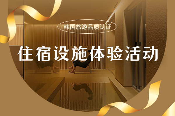 [韩国旅游品质认证] 住宿设施体验活动