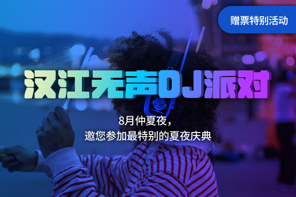 汉江无声DJ派对赠票活动 