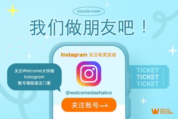 关注2025大学路公演信息！参与庆典、赢取门票！