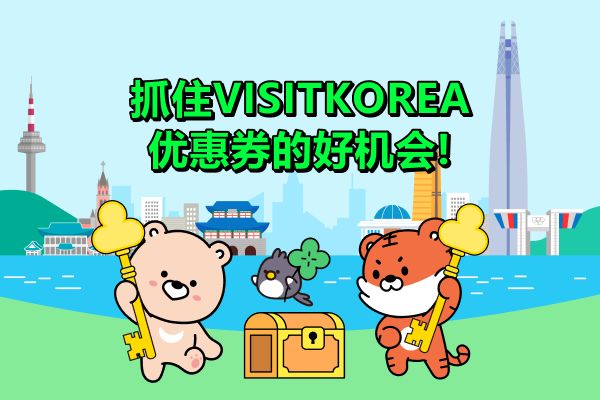 抓住VISITKOREA优惠券的好机会!