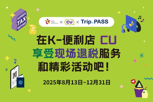 在K-便利店 CU享受现场退税服务和精彩活动吧！