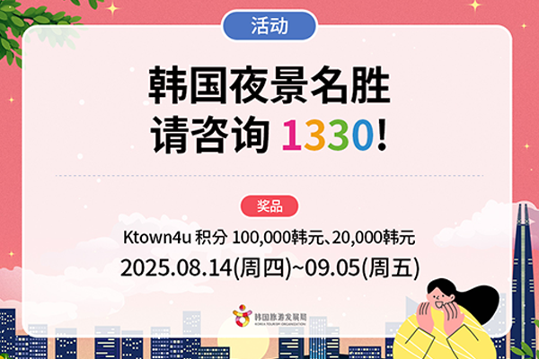 【活动】 1330为您推荐韩国夜景名胜！