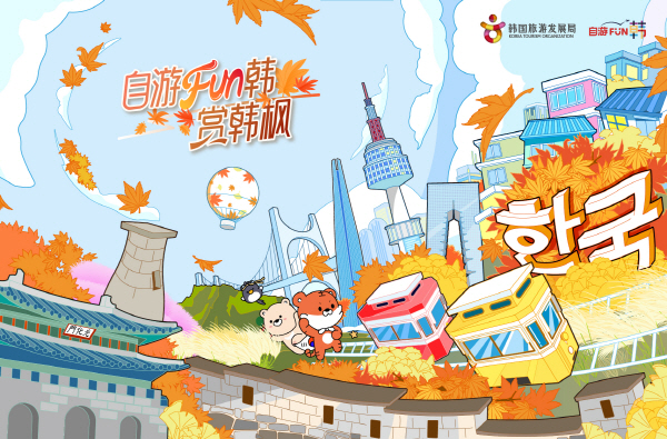 2025 自游FUN韩-赏韩枫