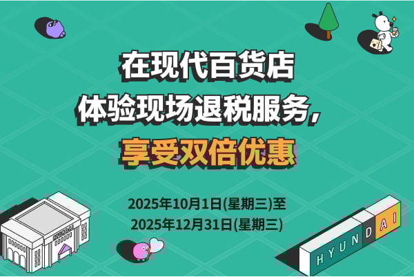 在现代百货店体验现场退税服务，享受双倍优惠