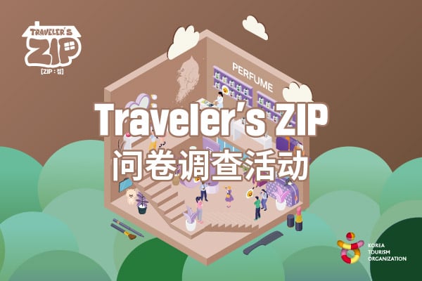 [K-BEAUTY] Travler's ZIP 问卷活动