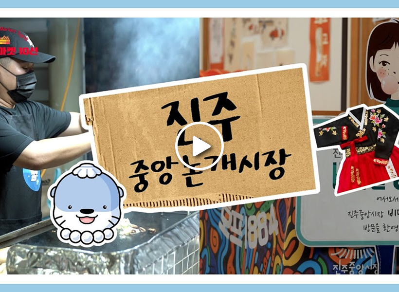 晋州中央、论介市场