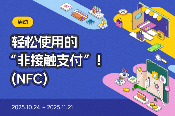 轻松使用的 “非接触支付”！ (NFC)