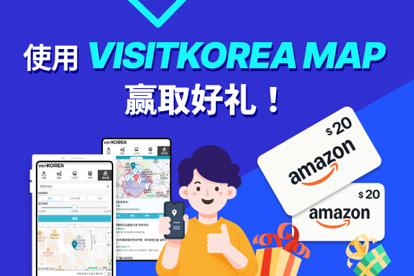 使用"VISITKOREA APP"赢取好礼！