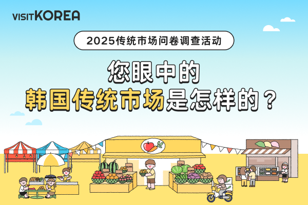 2025传统市场问卷调查活动