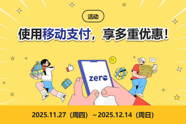 使用移动支付，享多重优惠！