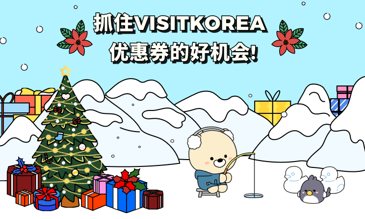 抓住VISITKOREA 优惠券的好机会!